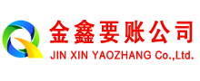 谢通门追账公司